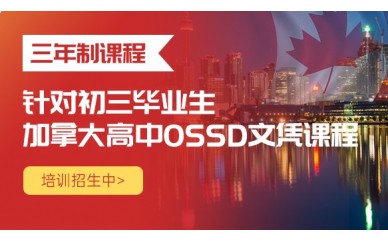 北京源梦天下教育加拿大高中三年制OSSD课程图1