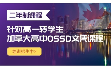 北京源梦天下OSSD课程培训加拿大高中2年制图1