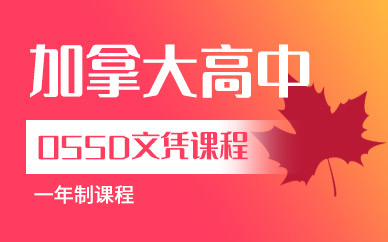 北京OSSD课程培训加拿大高中1年制图1